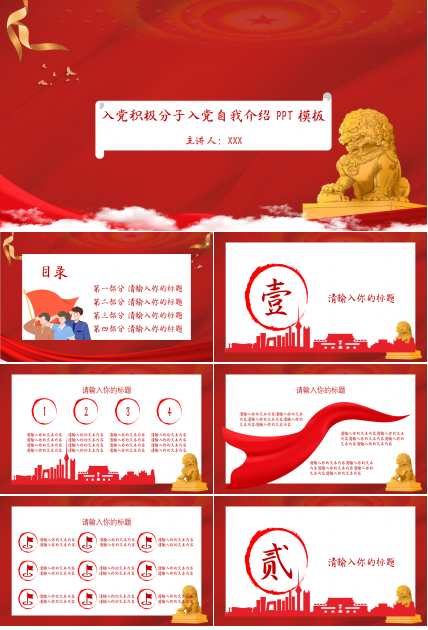 入党积极分子入党自我介绍党政教育市场推广ppt模板