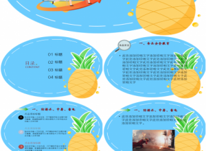 暑假安全教育主题班会演讲课件工作汇报ppt模板下载推荐