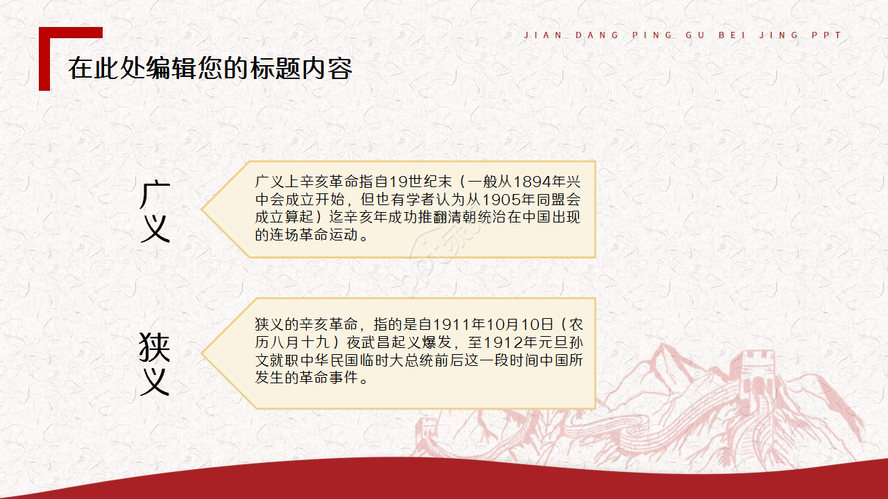 辛亥革命红色古风教育培训主题班会ppt模板