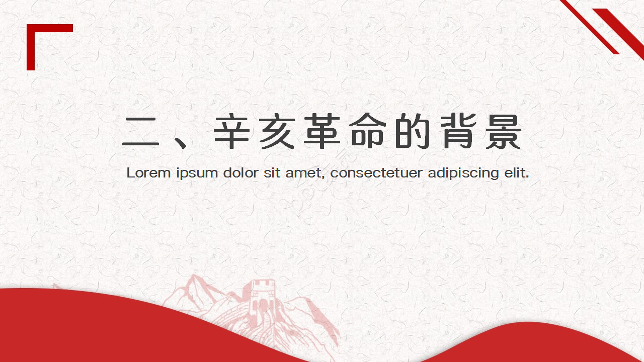 辛亥革命红色古风教育培训主题班会ppt模板