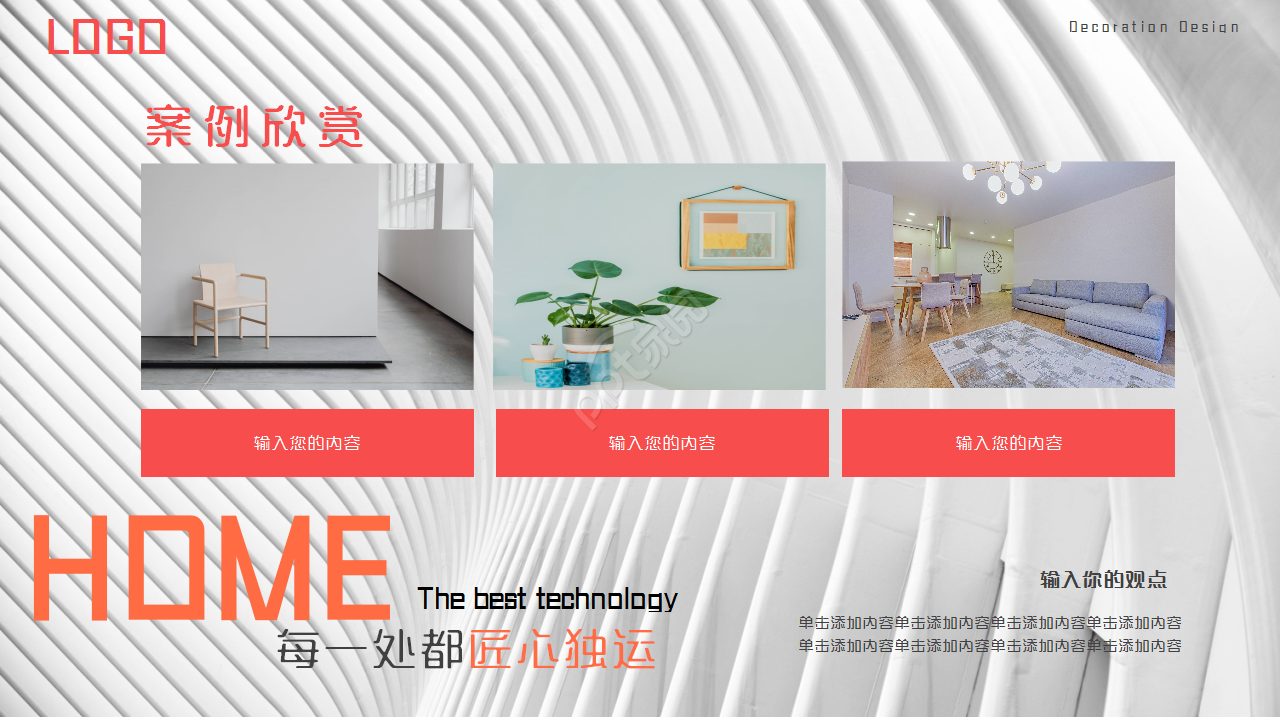 室内设计方案思路工作汇报述职报告ppt模板