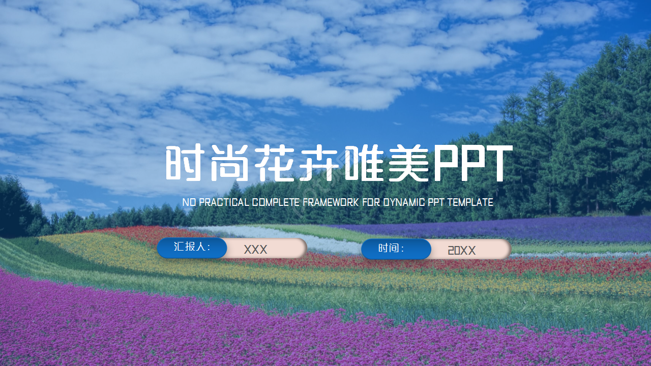 时尚花朵唯美工作总结商务汇报企业培训ppt模板