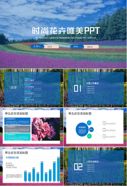 时尚花朵唯美工作总结商务汇报企业培训ppt模板