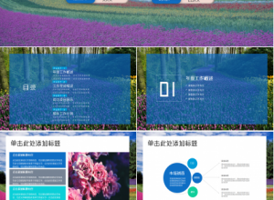 时尚花朵唯美工作总结商务汇报企业培训ppt模板下载推荐