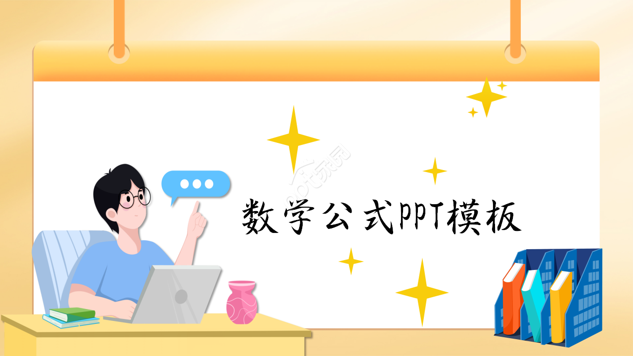 数学公式卡通设计教育培训教学课件PPT模板