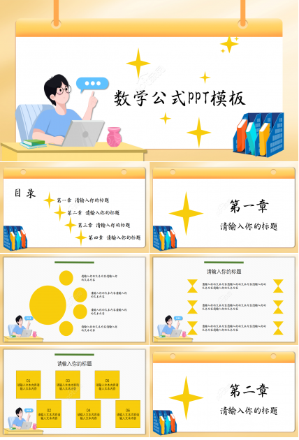 数学公式卡通设计教育培训教学课件PPT模板