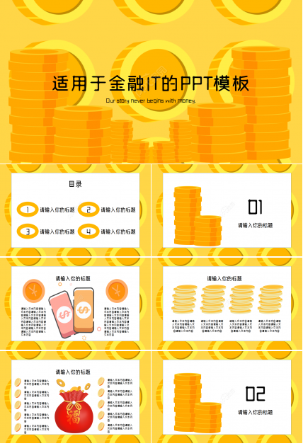 适用于金融IT工作总结商务汇报演讲活动PPT模板