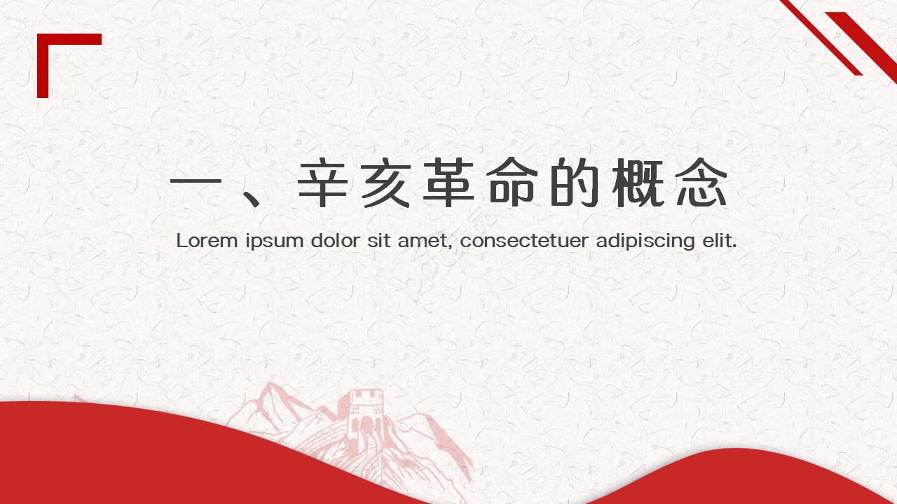 辛亥革命红色古风教育培训主题班会ppt模板