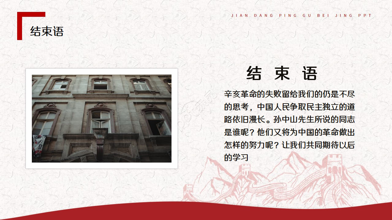 辛亥革命红色古风教育培训主题班会ppt模板