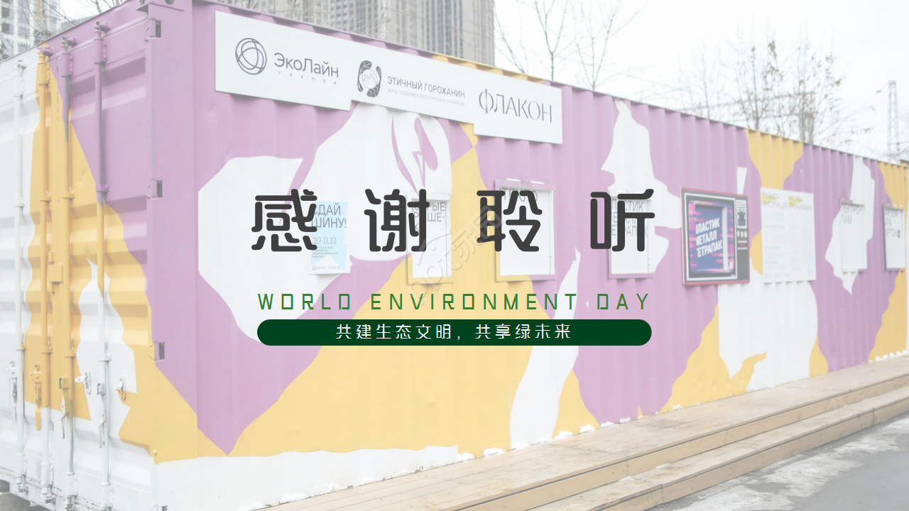 世界环境日共建生态文明共享绿未来环保项目合作ppt模板 