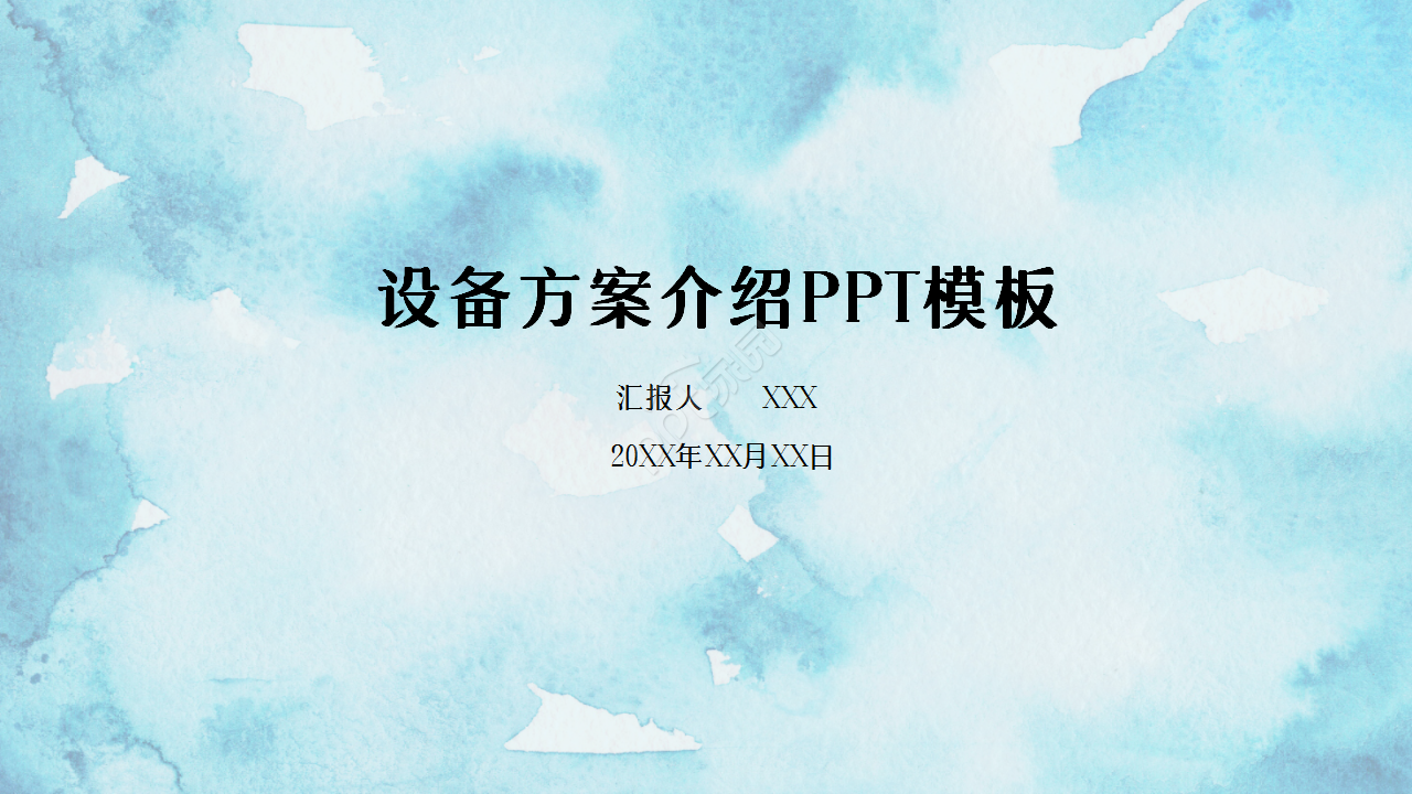 设备方案介绍浅蓝色小清新企业规范商务合作ppt模板