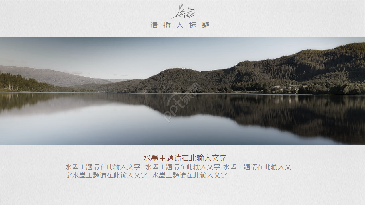 水墨的中国风古典工作汇报演讲活动ppt模板