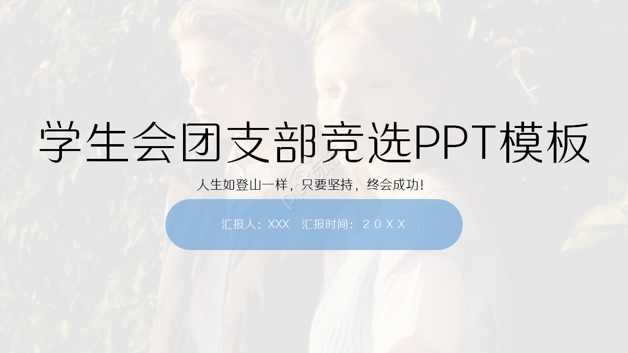 学生会团支部竞选工作汇报企业宣传ppt模版