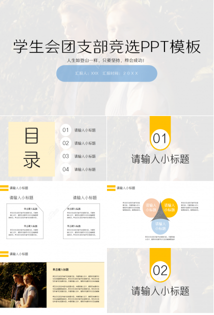 学生会团支部竞选工作汇报企业宣传ppt模版