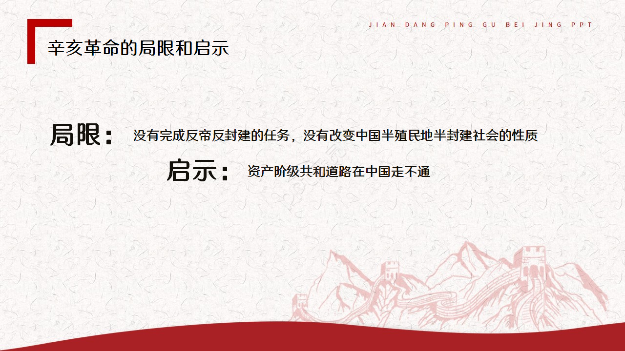 辛亥革命红色古风教育培训主题班会ppt模板