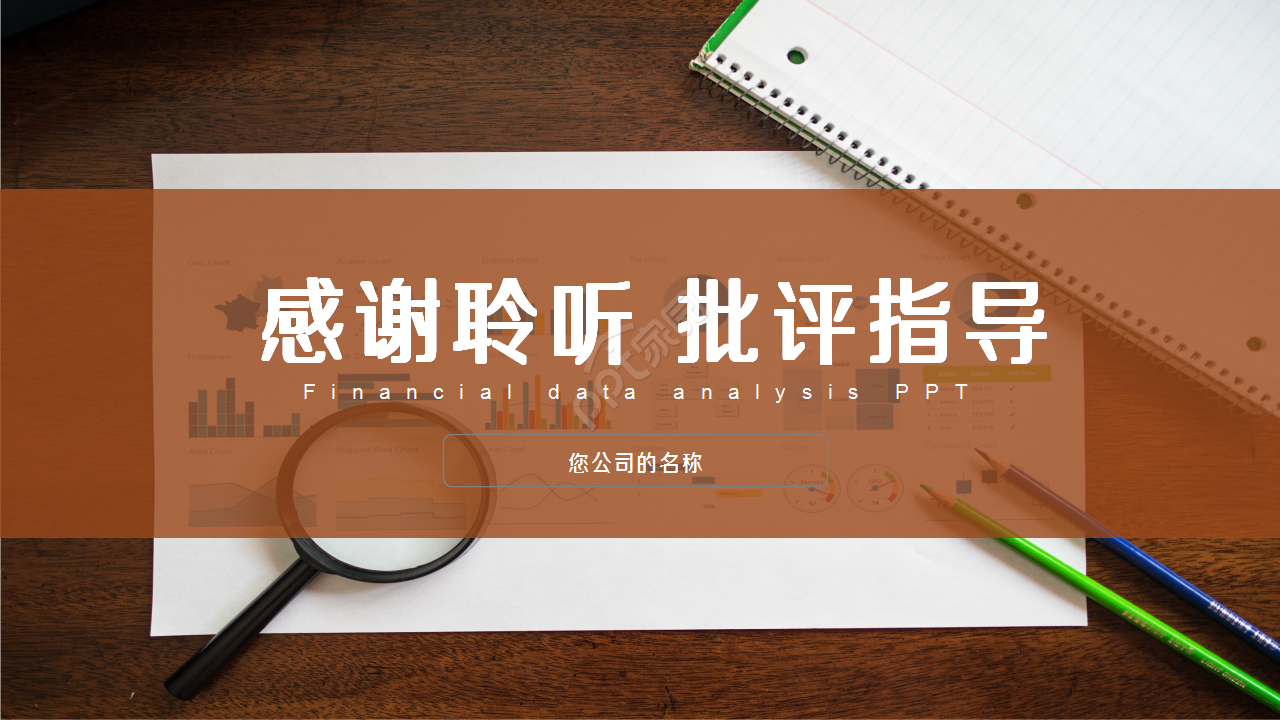 商务风财务数据分析报告工作汇报ppt模板