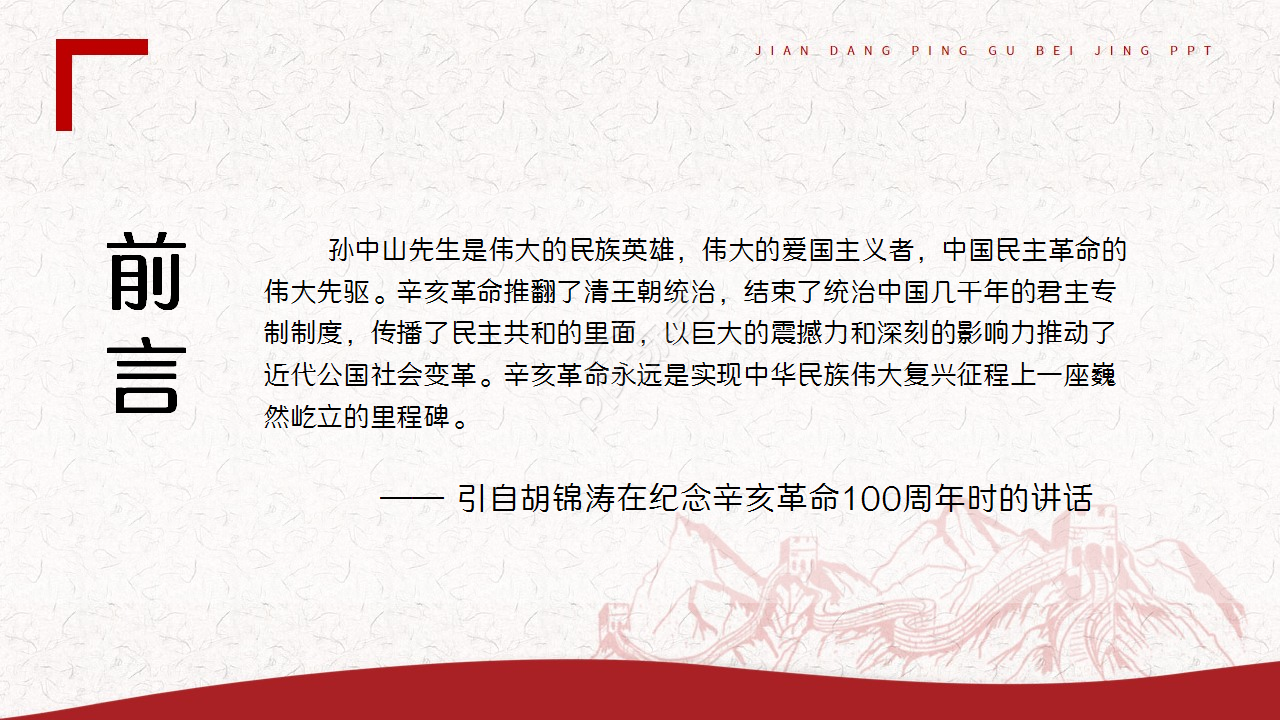 辛亥革命红色古风教育培训主题班会ppt模板