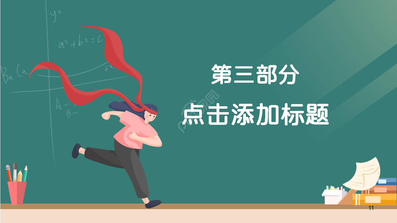 坚持主题班会教育培训教学课件ppt模板