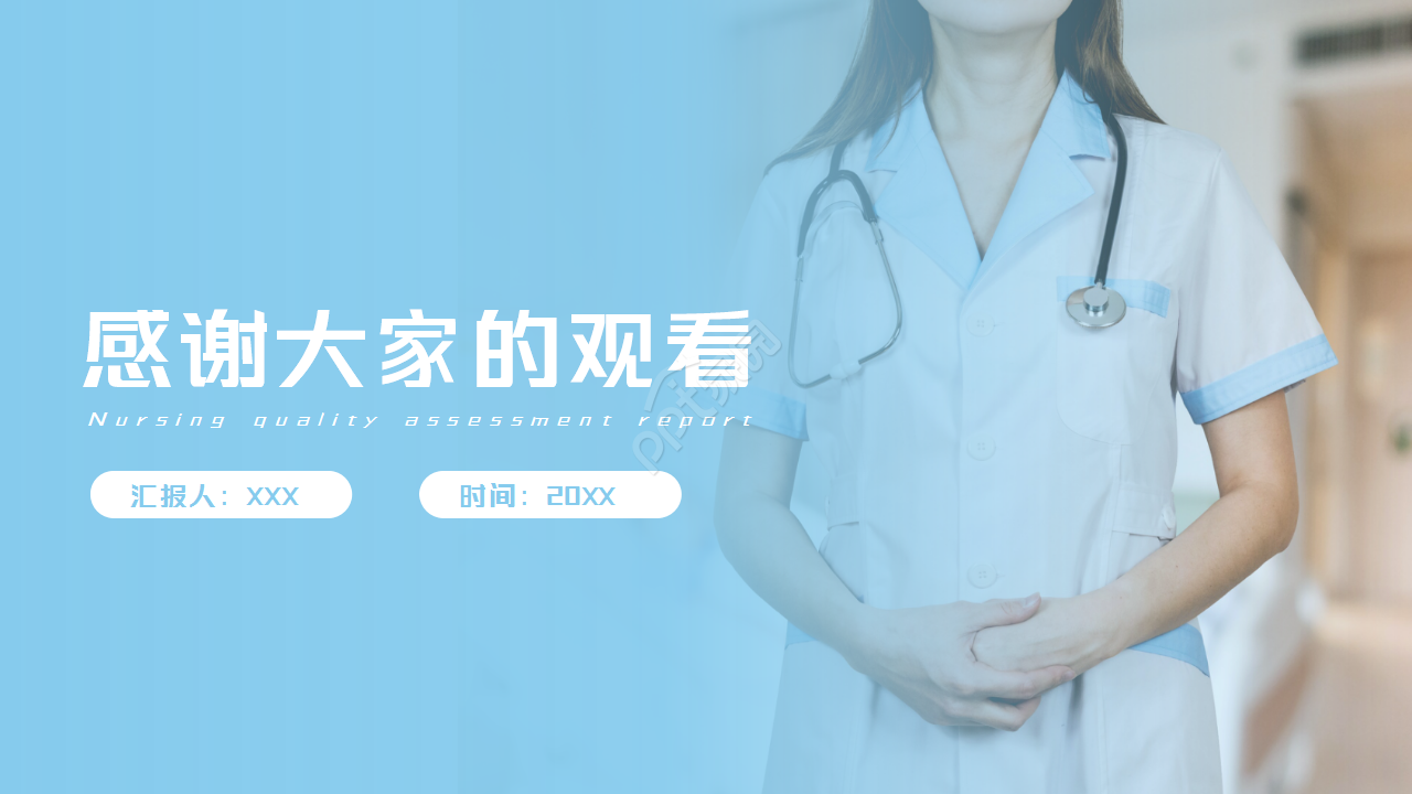 护理质量考核汇报工作总结商务合作ppt模板