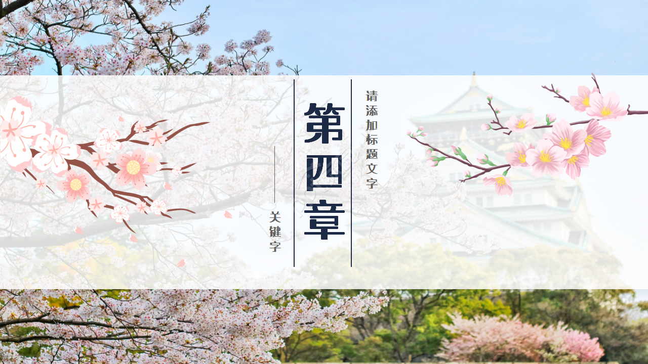 日式和风充满艺术感ppt模板