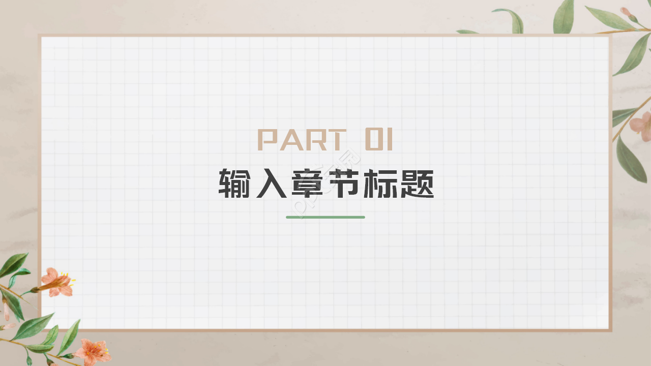 教育实习汇报ppt模板