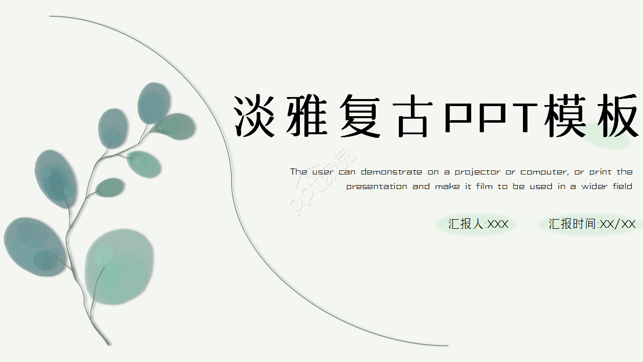 唯美淡雅复古小清新商务汇报企业规范PPT模板