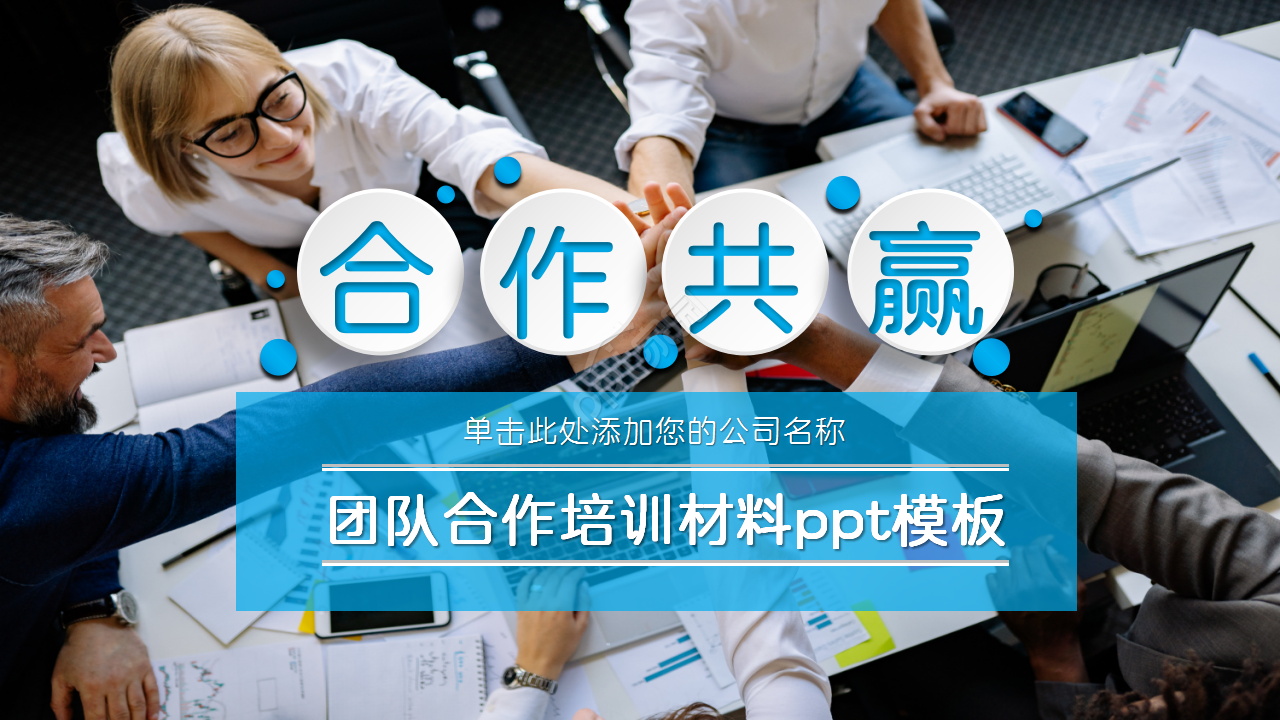 团队合作培训材料合作共赢项目策划ppt模板