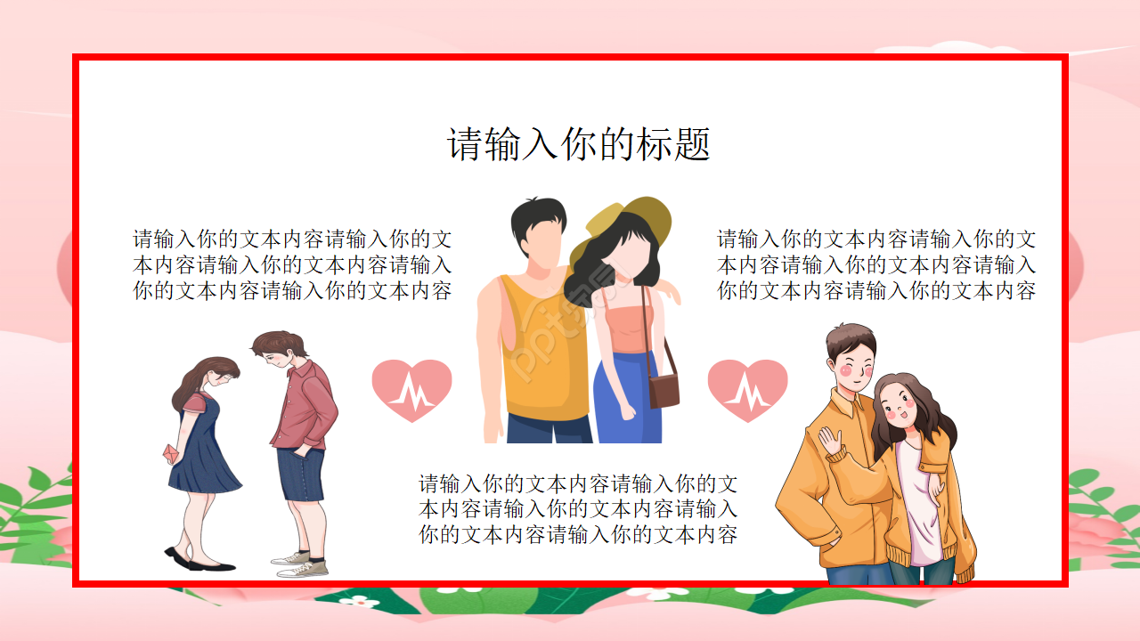 情侣纪念日ppt模板