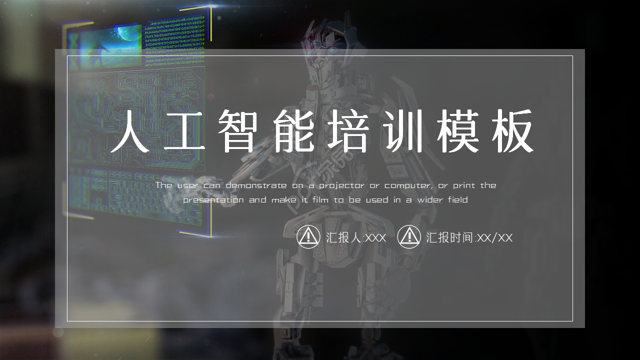 人工智能培训部门汇报商业策划ppt模板