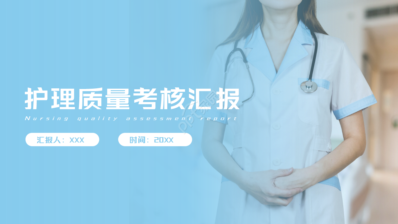 护理质量考核汇报工作总结商务合作ppt模板