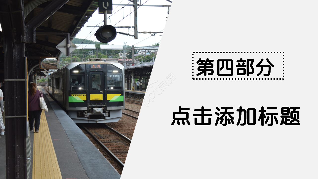 火车站风景图文艺风格商务合作PPT背景模板