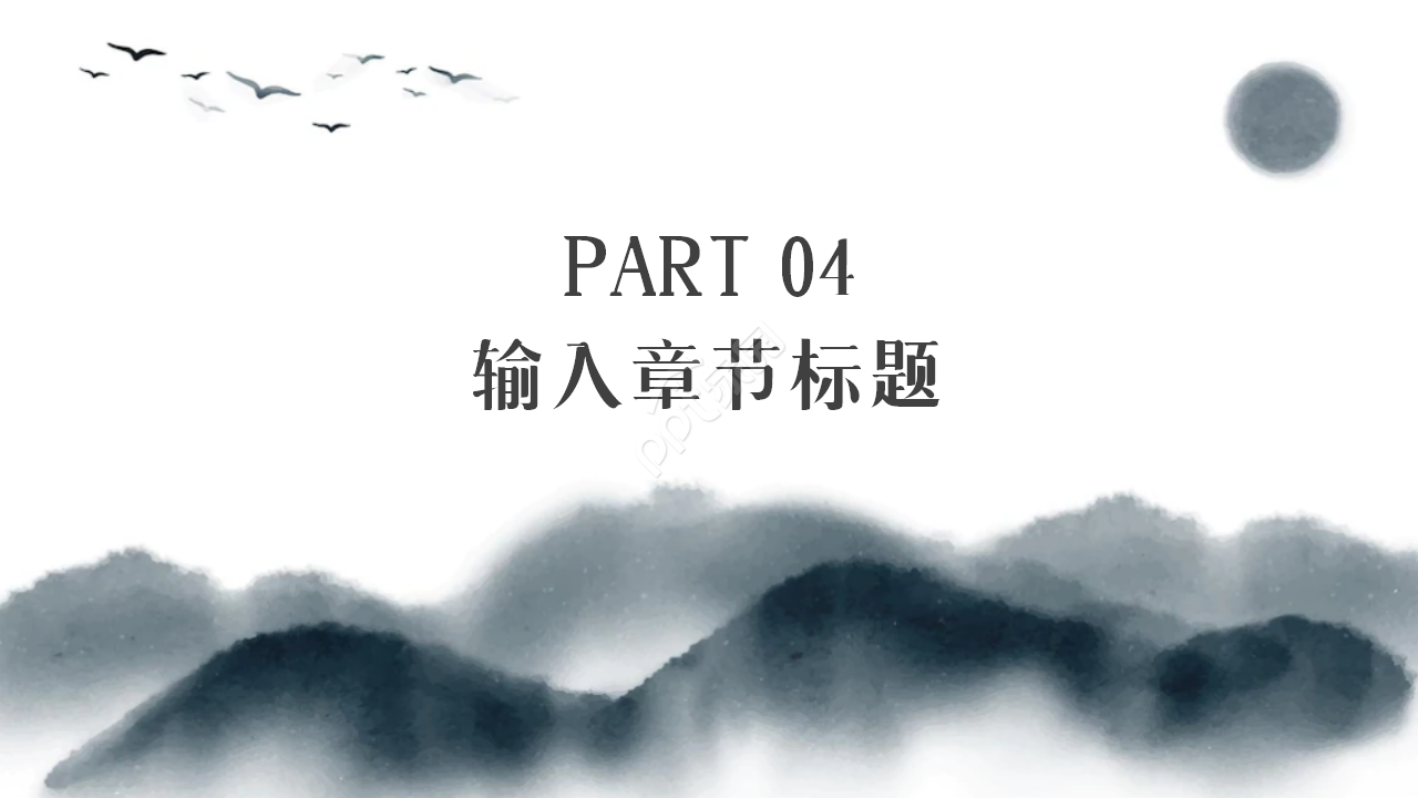 古风求职竞聘自荐信水墨自我介绍ppt模板