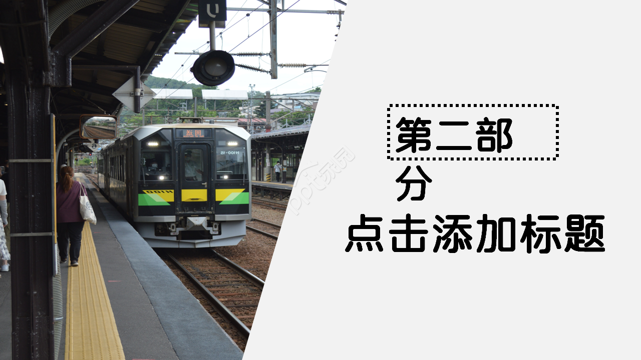 火车站风景图文艺风格商务合作PPT背景模板