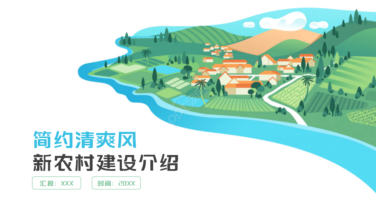 简约新农村建设城镇介绍PPT模板