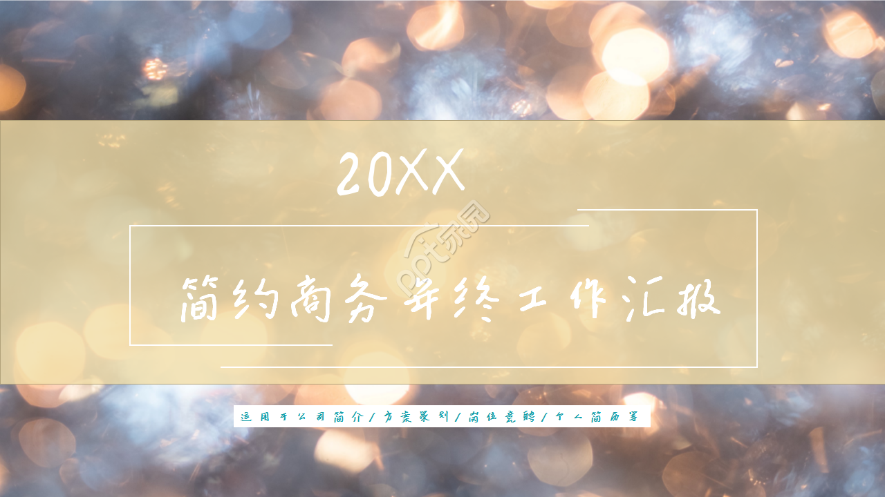 唯美光点简约商务年终工作汇报企业宣传PPT模板