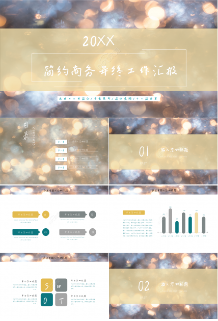 唯美光点简约商务年终工作汇报企业宣传PPT模板