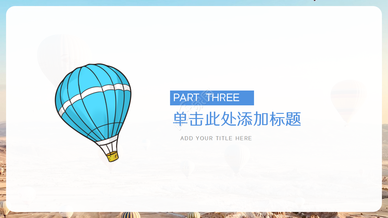 创意简约手绘热气球背景公司述职汇报工作总结PPT模板