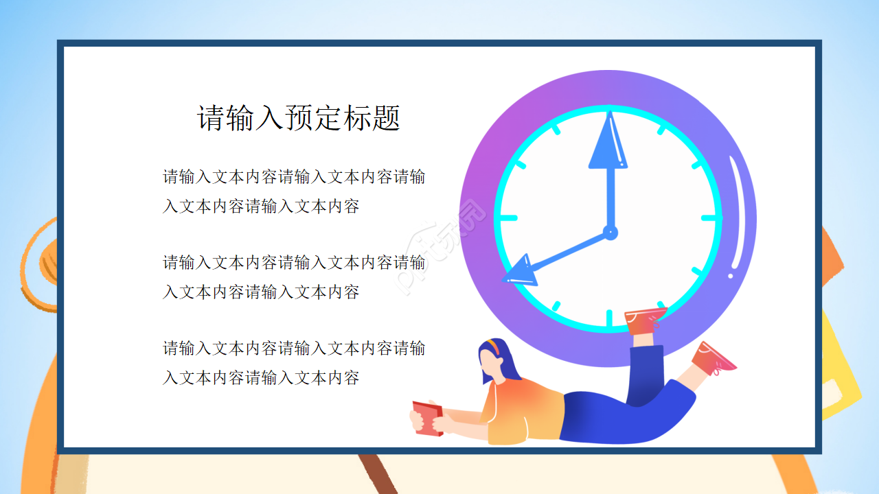 认识时间ppt课件模板