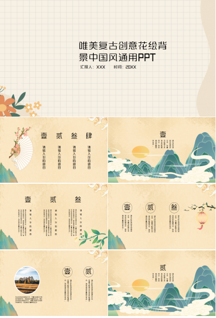 唯美复古创意花绘背景中国风企业规范通用PPT模板