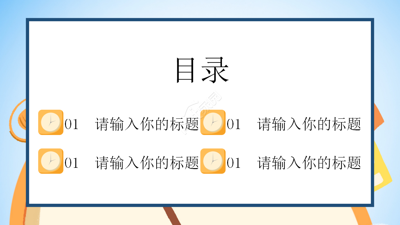 认识时间ppt课件模板