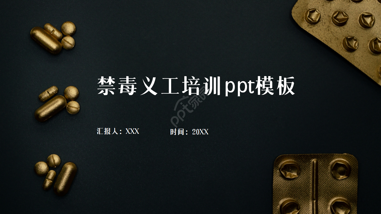 禁毒义工培训ppt模板