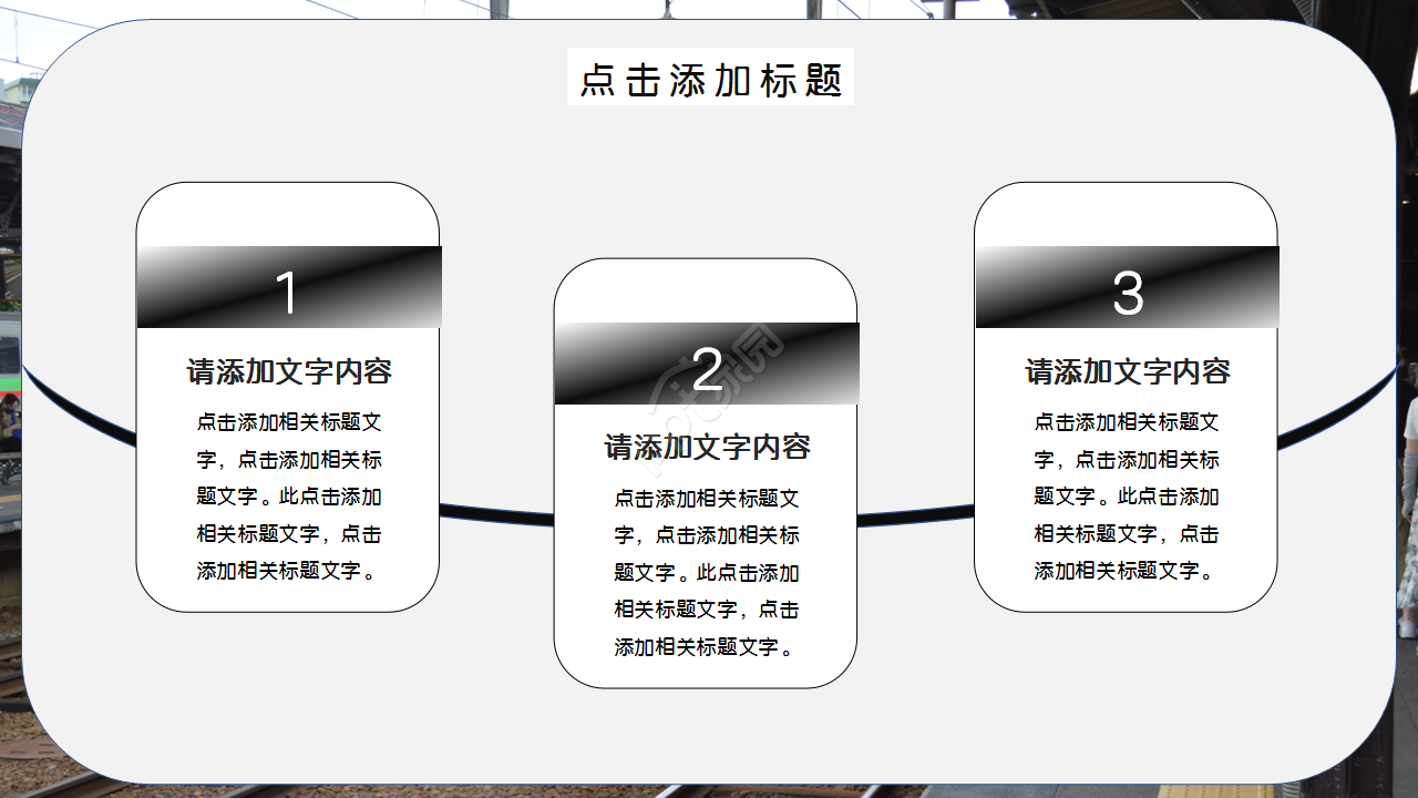 火车站风景图文艺风格商务合作PPT背景模板