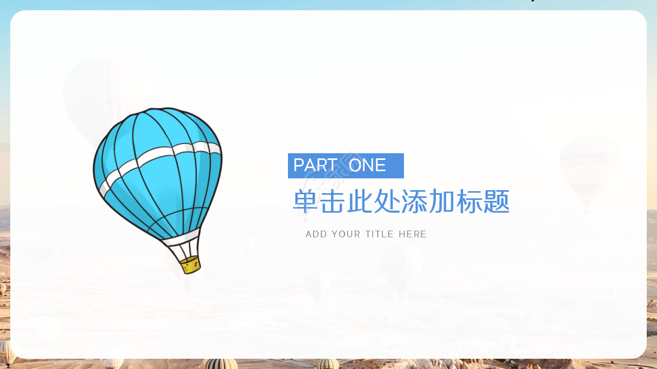 创意简约手绘热气球背景公司述职汇报工作总结PPT模板
