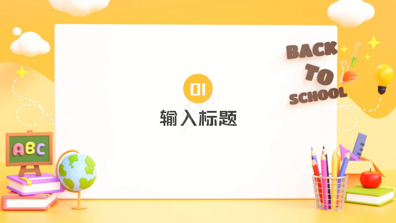 黄色简约时尚教师教学教学课件PPT模板