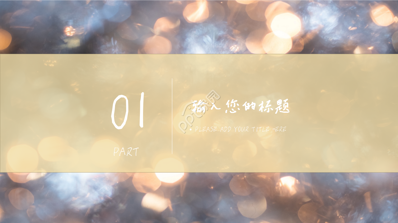 唯美光点简约商务年终工作汇报企业宣传PPT模板