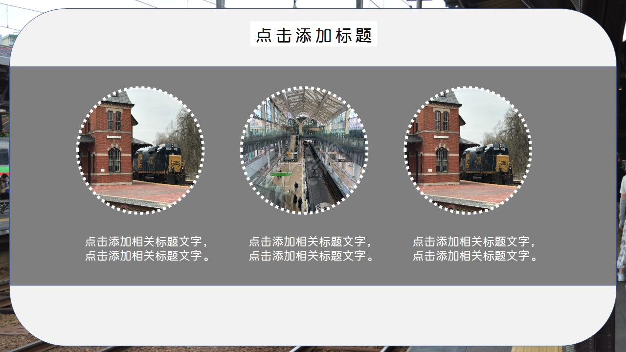 火车站风景图文艺风格商务合作PPT背景模板