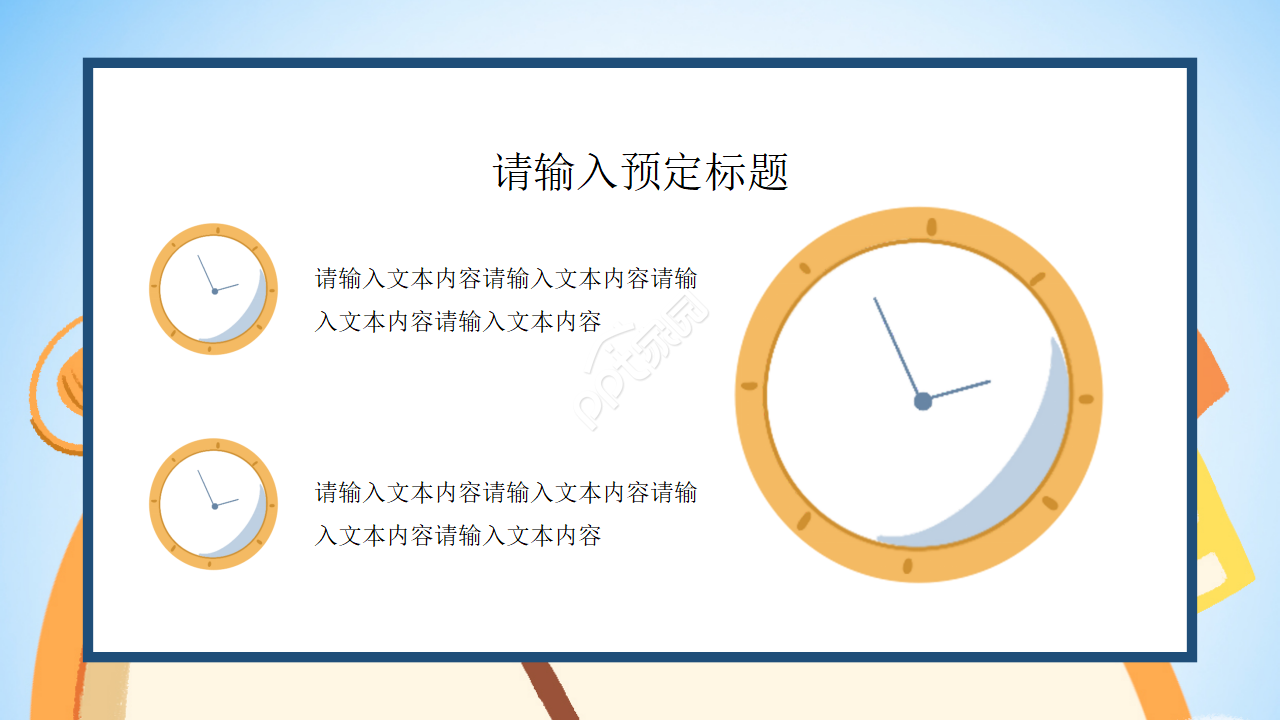 认识时间ppt课件模板