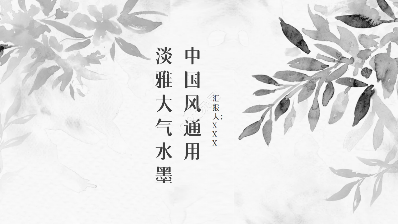 淡雅大气水墨印迹背景中国风工作汇报通用PPT模板