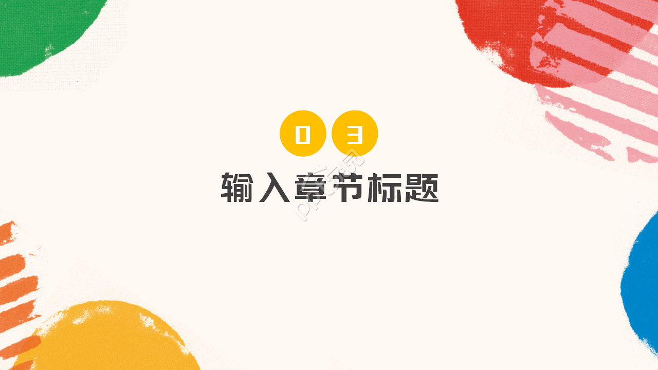 多彩教育动员会ppt模板