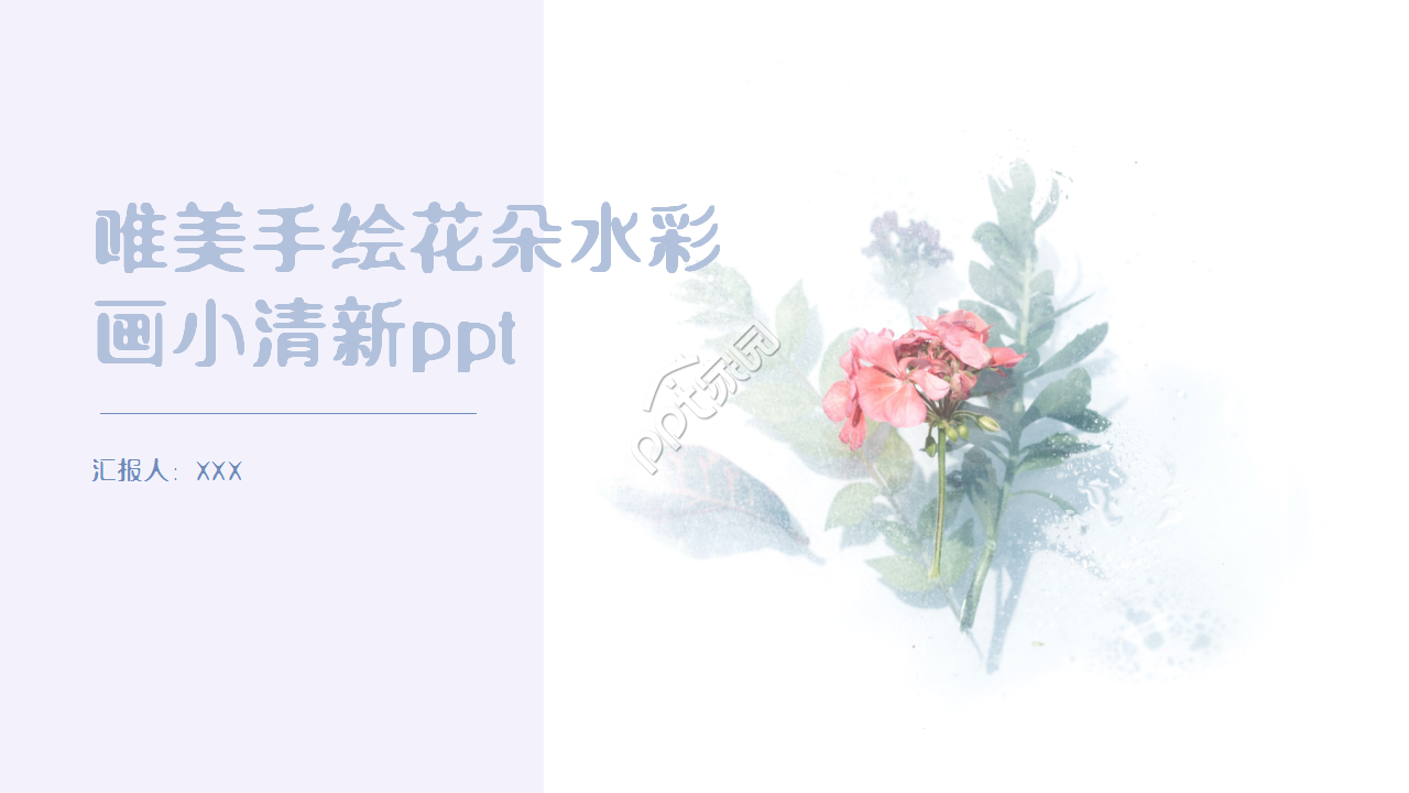 唯美手绘花朵水彩画小清新企业规范工作汇总ppt模板